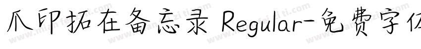 爪印拓在备忘录 Regular字体转换